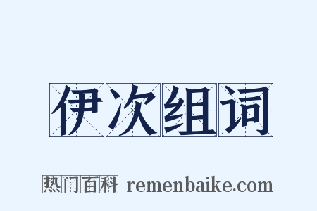 伊次组词是什么意思的图片